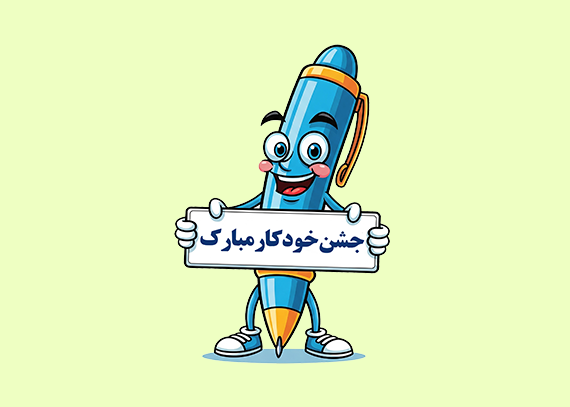طرح آماده گیفت جشن خودکار دانش آموزان