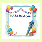 کارت آماده برای جشن خودکار