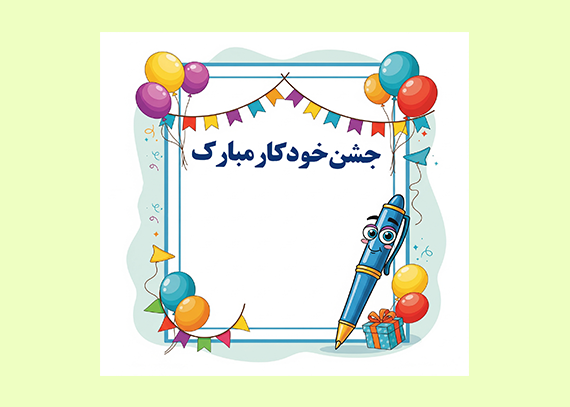کارت آماده برای جشن خودکار