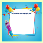 کارت جشن خودکار به صورت عکس