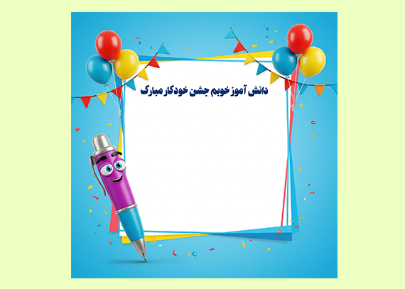 کارت جشن خودکار به صورت عکس