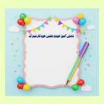 طرح کارت تبریک جشن خودکار مدارس