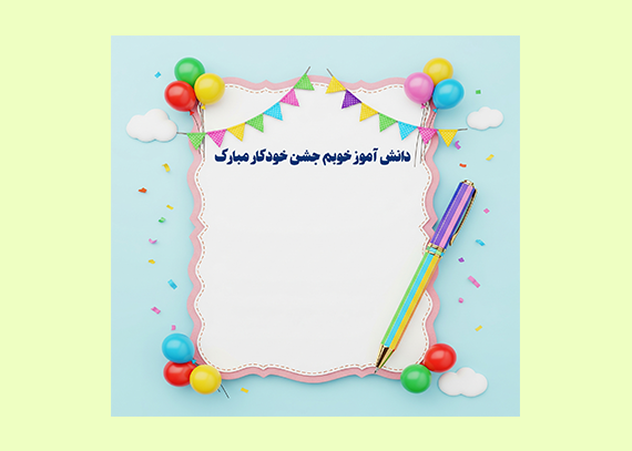 طرح کارت تبریک جشن خودکار مدارس