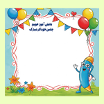 کارت برای جشن خودکار دانش آموزان ابتدایی