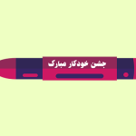 طرح گیفت آماده برای جشن خودکار