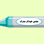 طرح آماده خودکار به صورت گیفت