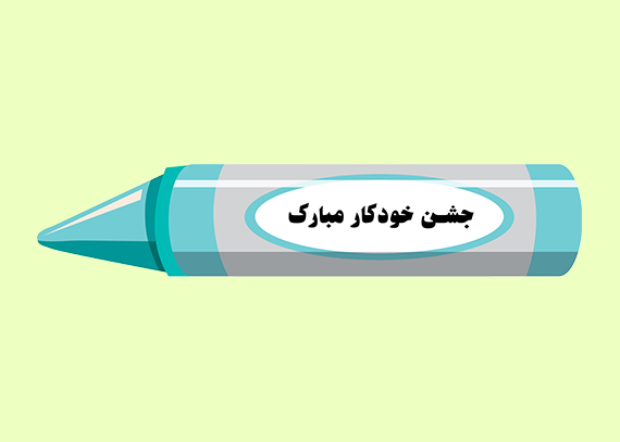طرح آماده خودکار به صورت گیفت