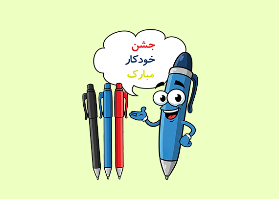طرح تبریک جشن خودکار دانش آموزان
