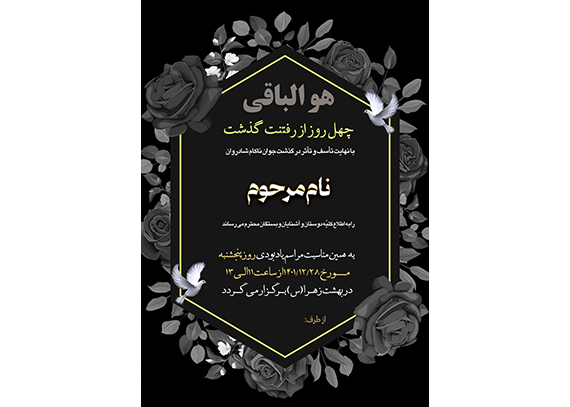 طرح اعلامیه ترحیم چهلم آماده و لایه باز