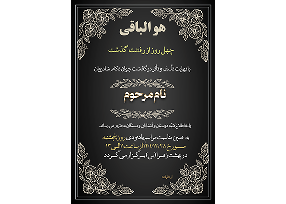 آگهی ترحیم خام یا اعلامیه چهلم بانوان