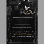 اعلامیه ترحیم مادر با طراحی آماده و لایه باز