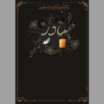 طرح اعلامیه فوت مادر | دانلود آگهی ترحیم مادر