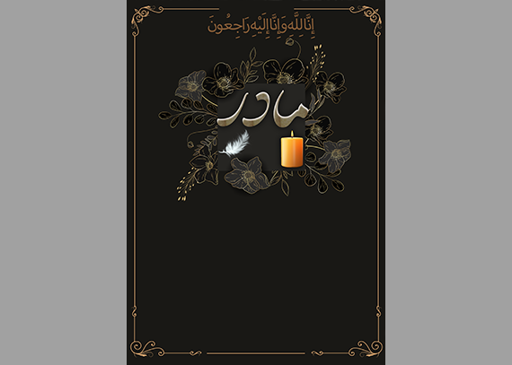 طرح اعلامیه فوت مادر | دانلود آگهی ترحیم مادر