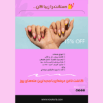 تراکت کاشت ناخن با متنی دلنشین