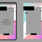 فریم استوری اینستاگرام PNG با طراحی خاص