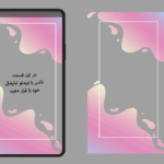 طرح آماده حاشیه استوری اینستاگرام