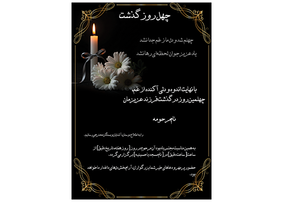 اعلامیه لایه باز چهلم فرزند جوان