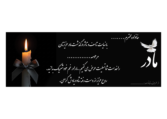 بنر تسلیت لایه باز برای فوت مادر
