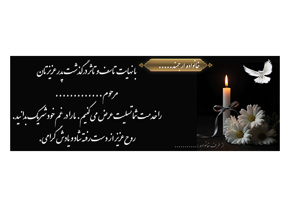 طرح بنر تسلیت برای فوت پدر + فایل لایه باز