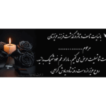 بنر تسلیت لایه باز و آماده فوت فرزند