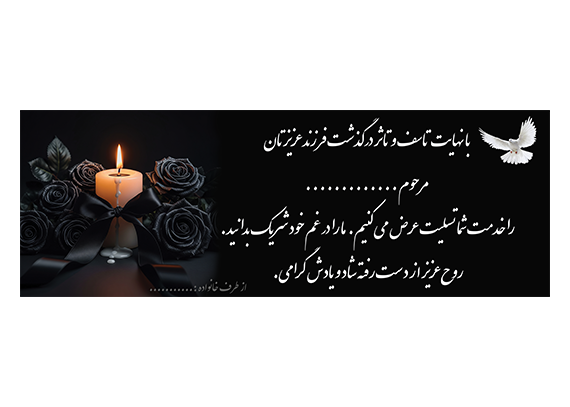 بنر تسلیت لایه باز و آماده فوت فرزند