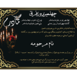 طرح اعلامیه چهلم مادر زمینه مشکی