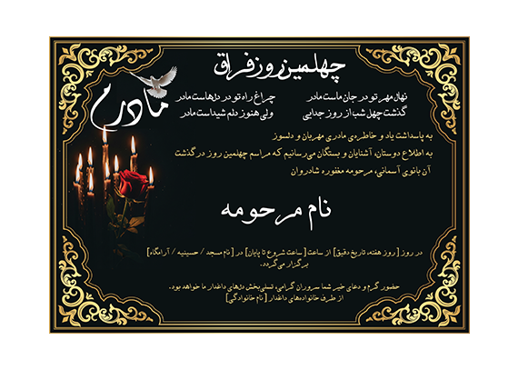 طرح اعلامیه چهلم مادر زمینه مشکی