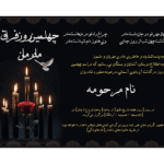 اعلامیه فوت و چهلم مادر - زن لایه باز