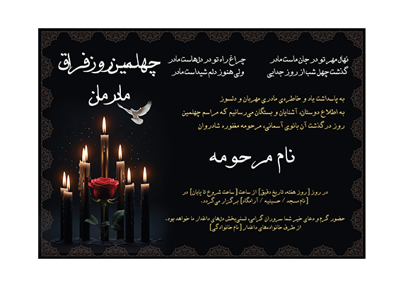 اعلامیه فوت و چهلم مادر – زن لایه باز