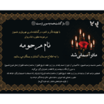 آگهی اعلامیه فوت مادر لایه باز