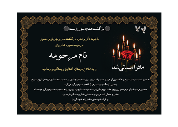 آگهی اعلامیه فوت مادر لایه باز