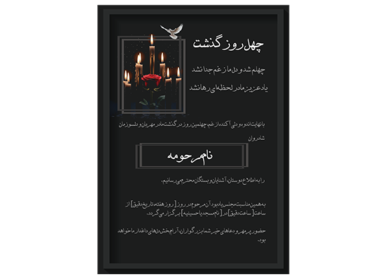 طرح لایه باز اعلامیه چهلم مادر