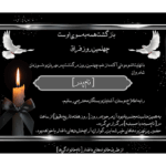 اعلامیه فوت چهلم مرد یا پدر