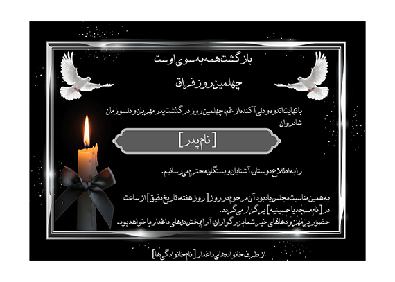 اعلامیه فوت چهلم مرد یا پدر