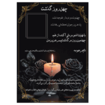آگهی اعلامیه چهلم فرزند پسر