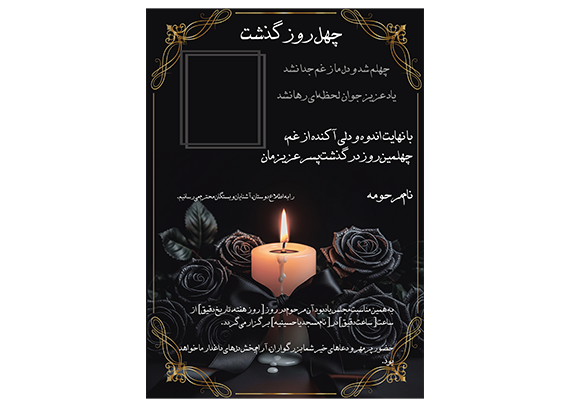 آگهی اعلامیه چهلم فرزند پسر