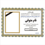 اعلامیه ترحیم | راهنمای کامل طراحی، متن و انواع آگهی‌های ترحیم