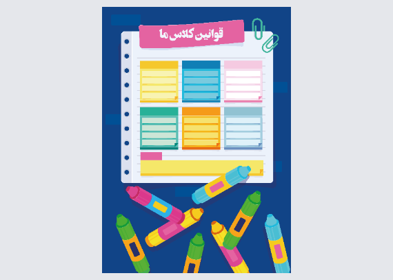 طرح مدادها برای قوانین کلاسی