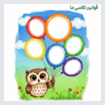 طرح قوانین کلاسی تم جغد دانا