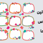 طرح قوانین کلاسی تم قول‌های کوچک ما