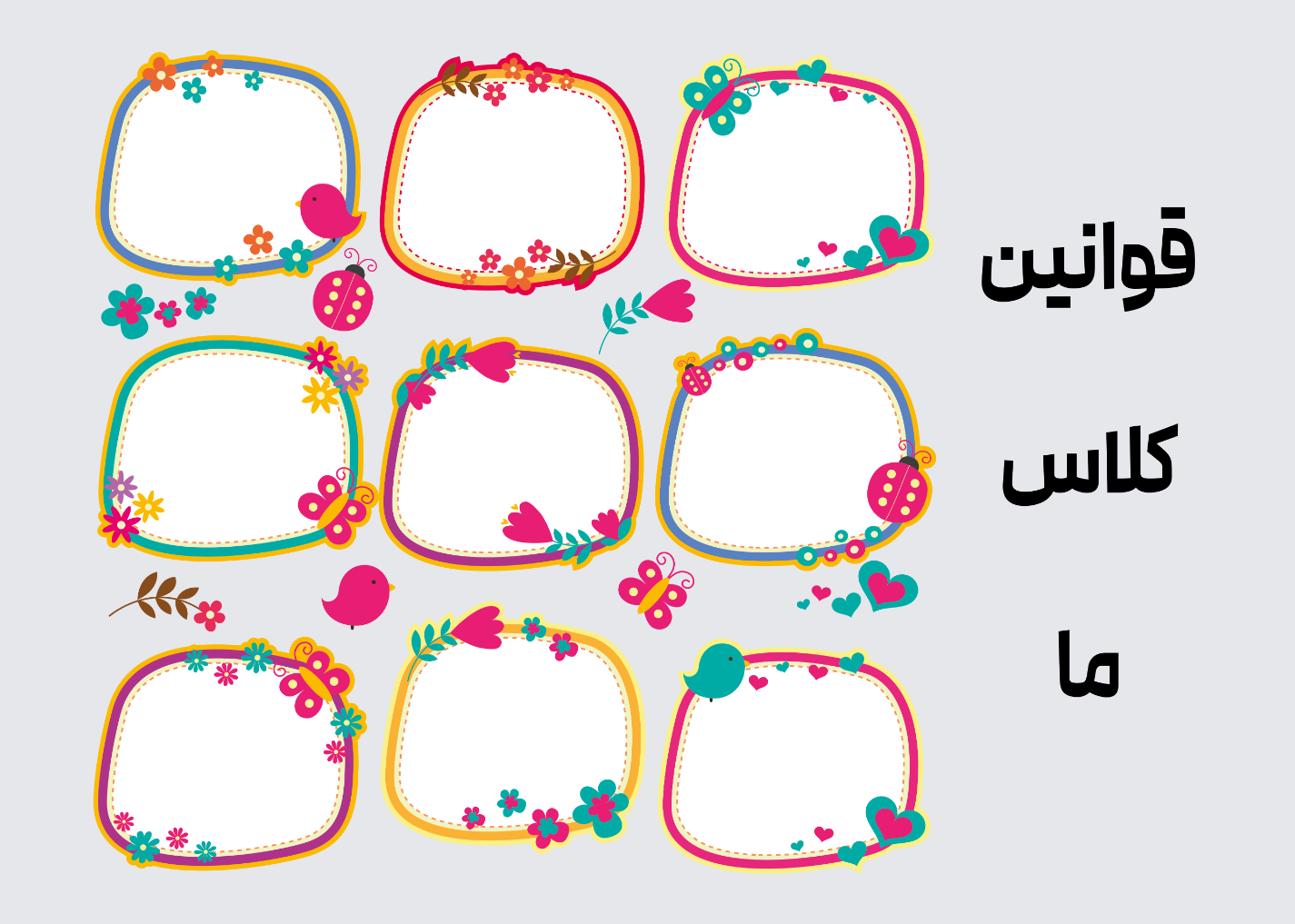 طرح قوانین کلاسی تم قول‌های کوچک ما