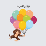 طرح قوانین کلاسی تم میمون با بادکنک رنگی