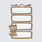 طرح قوانین کلاسی تم جغد و کتاب