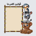 طرح قوانین کلاسی تم سه حیوون مهربون