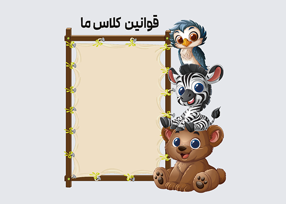 طرح قوانین کلاسی تم سه حیوون مهربون