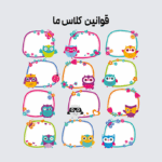 طرح قوانین کلاسی تم باکس جغد