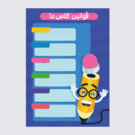 طرح قوانین کلاسی تم مداد بازیگوش