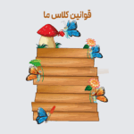 طرح قوانین کلاسی تم پروانه ها