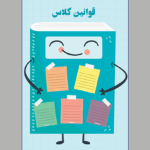 طرح قوانین کلاسی تم کتاب خندون
