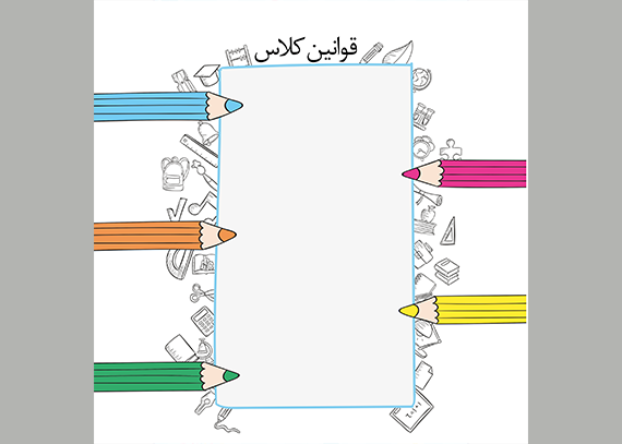طرح قوانین کلاسی تم مداد رنگی